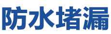 维西防水补漏公司